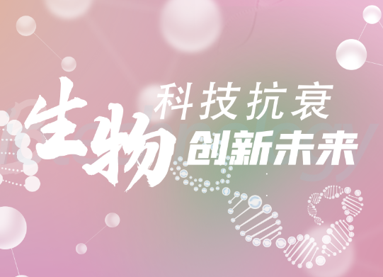 干細(xì)胞抗衰